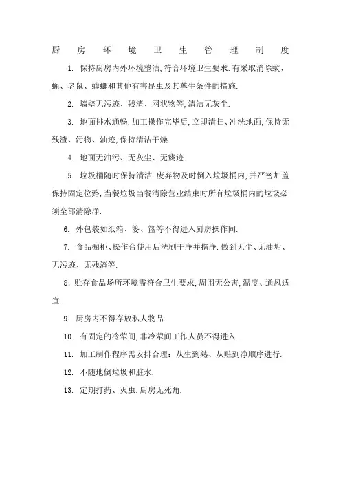 厨房环境卫生管理规定