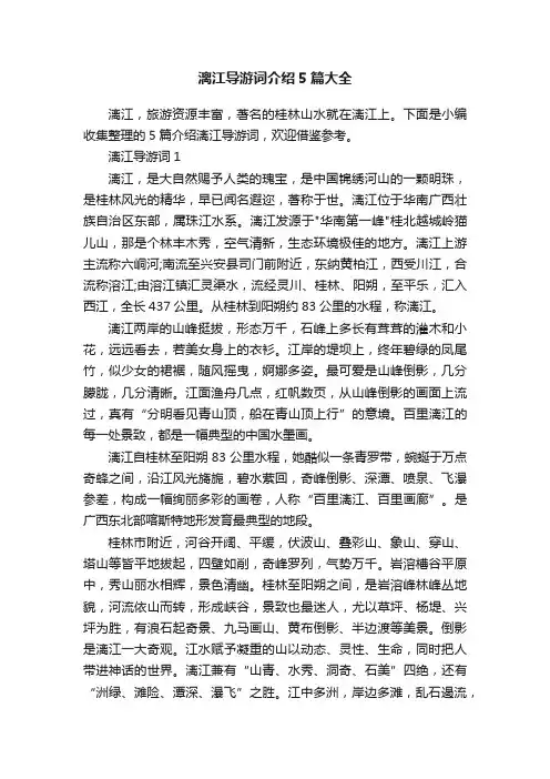 漓江导游词介绍5篇大全
