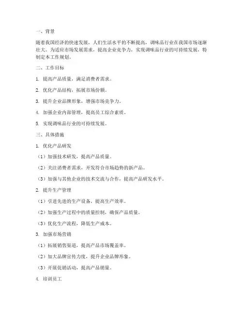 调味行业工作规划