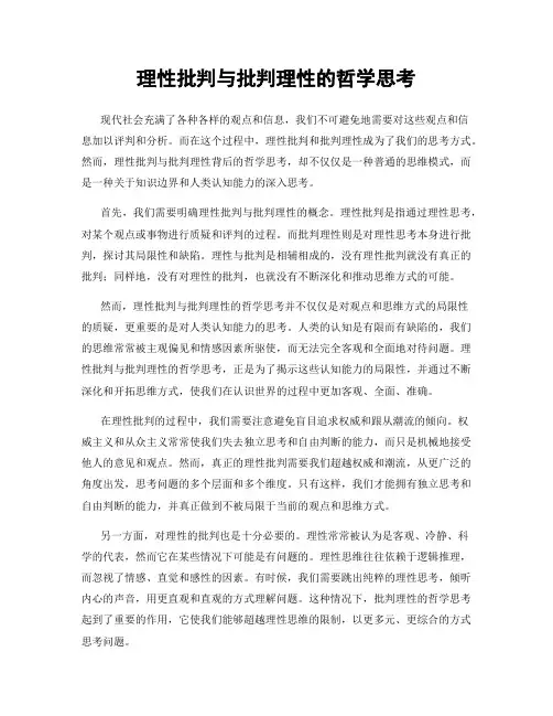 理性批判与批判理性的哲学思考