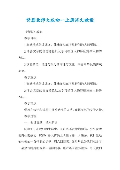 背影北师大版初一上册语文教案