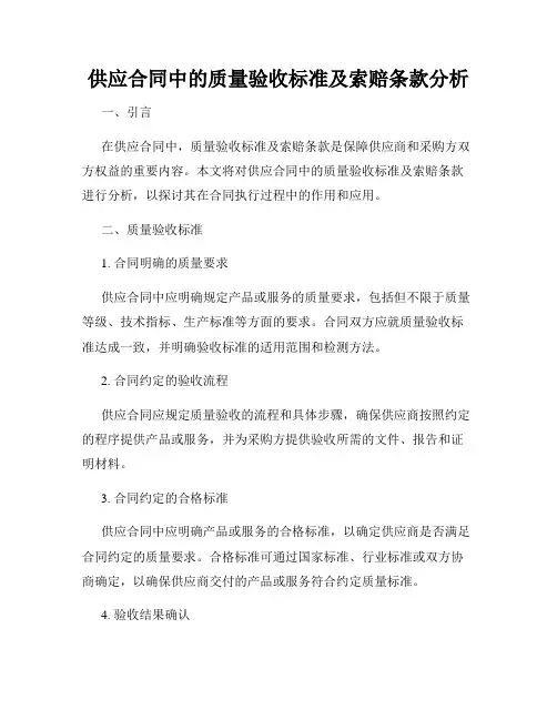 供应合同中的质量验收标准及索赔条款分析