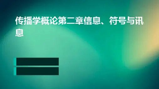 传播学概论第二章：信息、符号与讯息