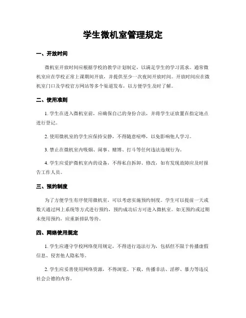 学生微机室管理规定