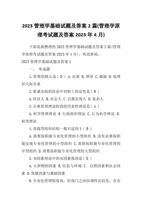 2023管理学基础试题及答案2篇(管理学原理考试题及答案2023年4月)