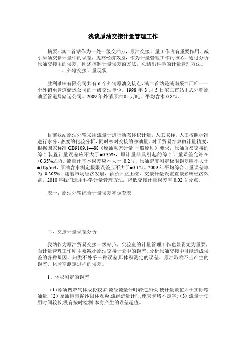 浅谈原油交接计量管理工作