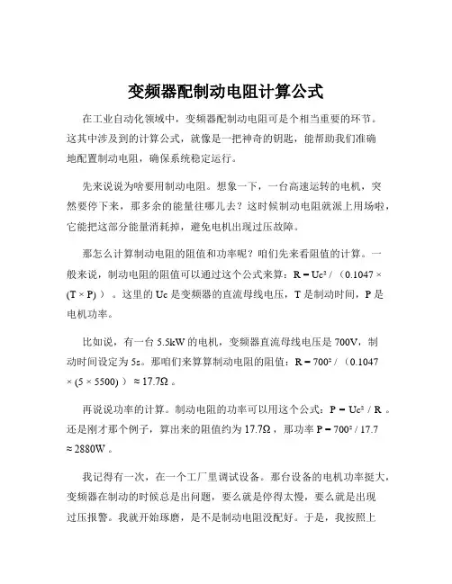 变频器配制动电阻计算公式
