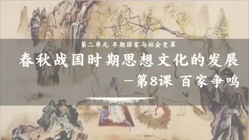 第8课 百家争鸣(精美实用课件)-2023-2024学年七年级历史上册同步教学精美实用课件(部编版)
