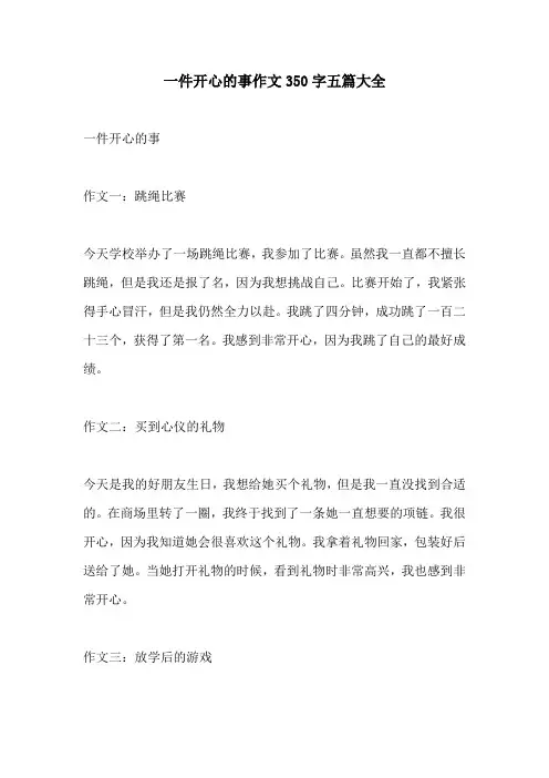 一件开心的事作文350字五篇大全