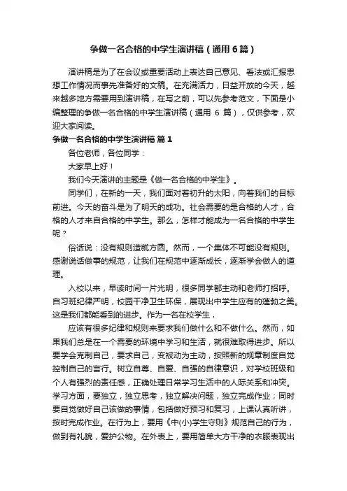 争做一名合格的中学生演讲稿（通用6篇）