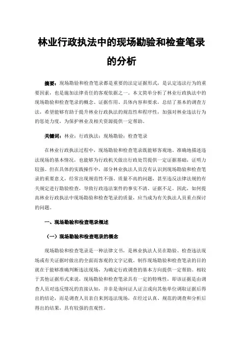 林业行政执法中的现场勘验和检查笔录的分析