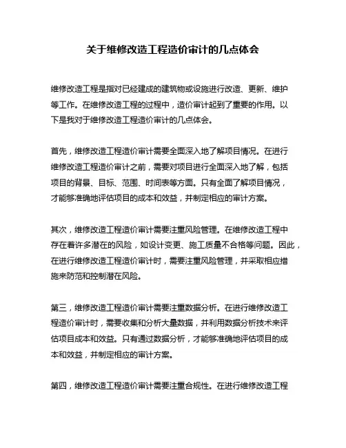 关于维修改造工程造价审计的几点体会