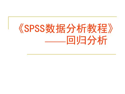 《SPSS数据分析教程》 ——回归分析..