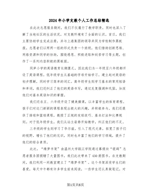 2024年小学支教个人工作总结精选（3篇）