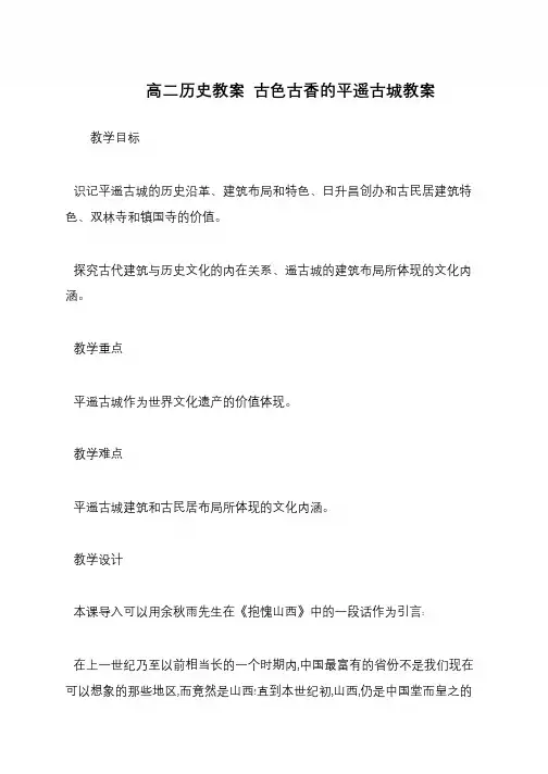 高二历史教案 古色古香的平遥古城教案