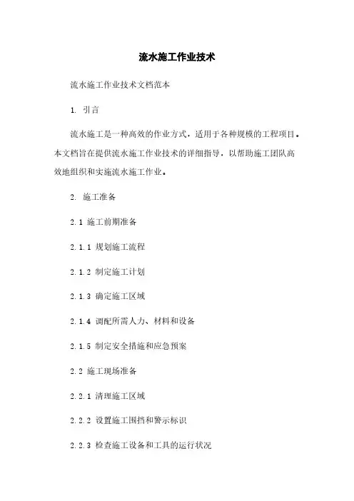 流水施工作业技术