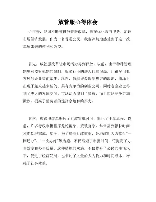 放管服心得体会