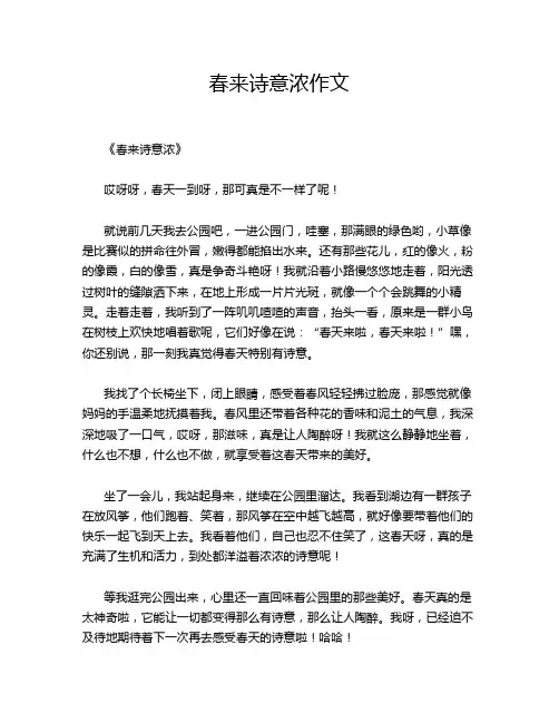 春来诗意浓作文