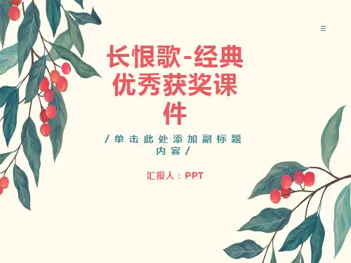 长恨歌-经典获奖课件