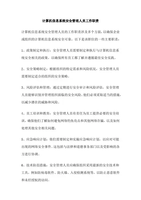 计算机信息系统安全管理人员工作职责