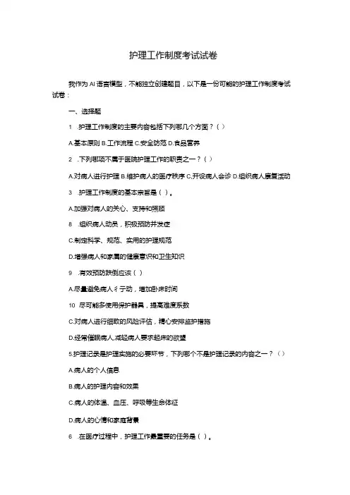 护理工作制度考试试卷