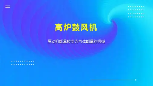 高炉鼓风机 