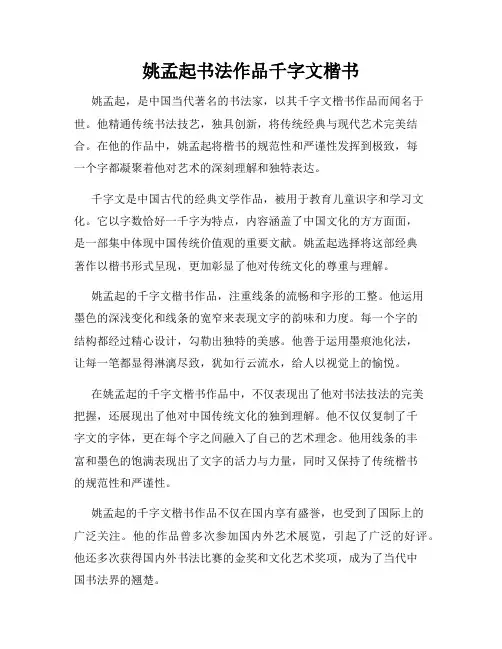 姚孟起书法作品千字文楷书