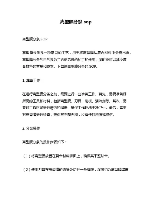 离型膜分条sop