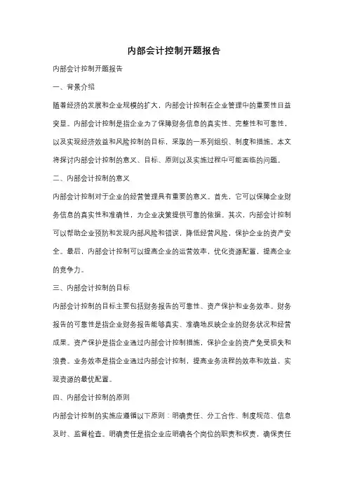 内部会计控制开题报告