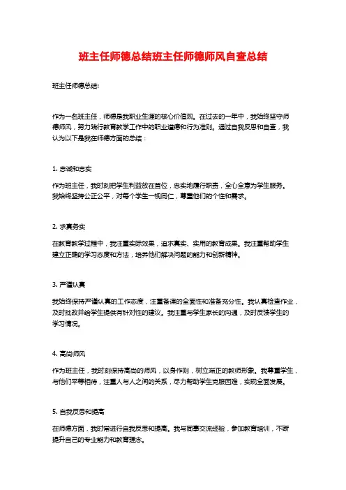 班主任师德总结班主任师德师风自查总结