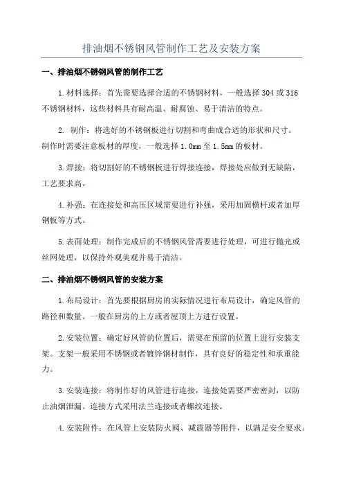 排油烟不锈钢风管制作工艺及安装方案