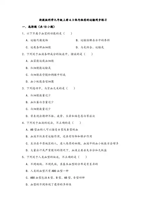 2020—2021学年浙教版科学九年级上册4.3 体内物质的运输 同步练习 