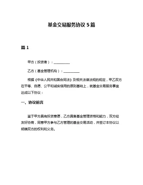 基金交易服务协议5篇