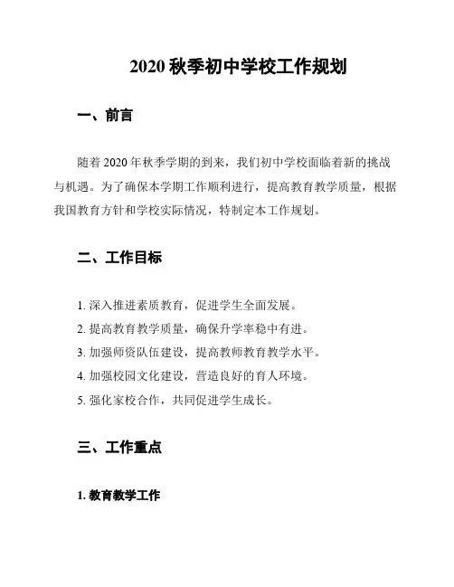 2020秋季初中学校工作规划
