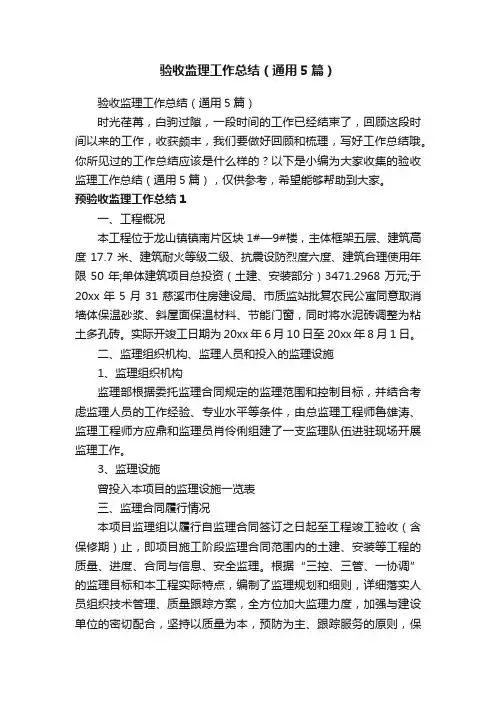 验收监理工作总结（通用5篇）