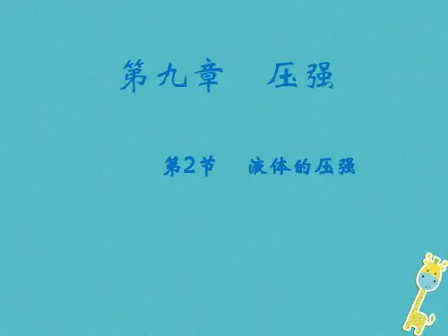 初中物理人教版八年级下册第九章压强第二节液体的压强课件(共张27)