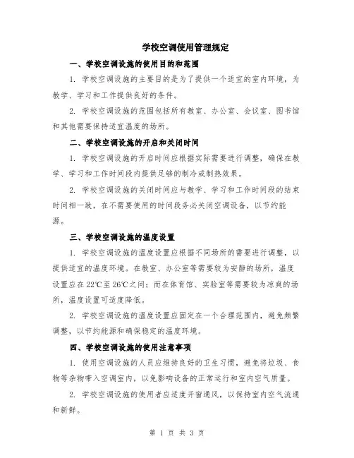学校空调使用管理规定