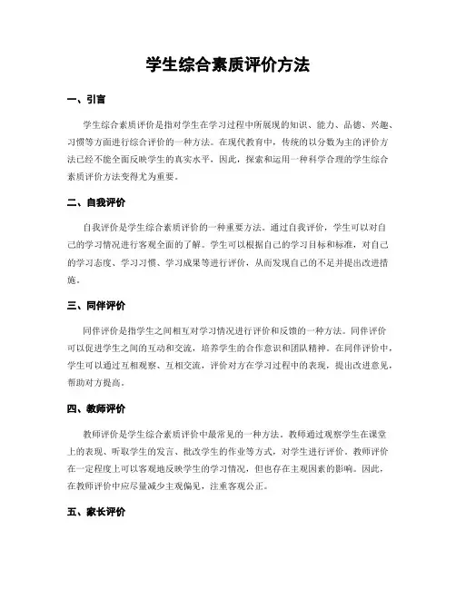 学生综合素质评价方法