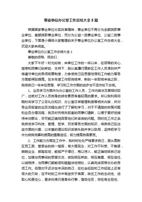 事业单位办公室工作总结大全5篇