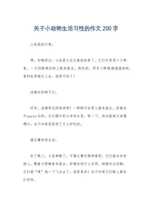 关于小动物生活习性的作文200字