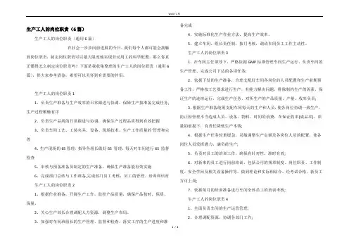 生产工人的岗位职责（6篇）