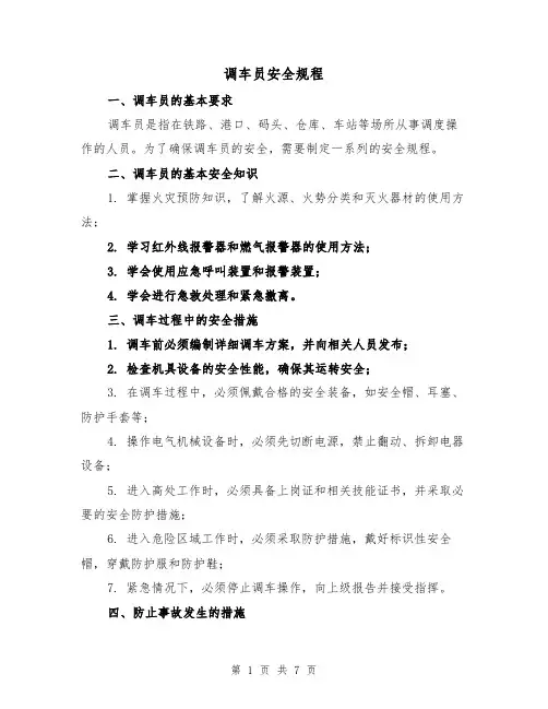 调车员安全规程(三篇)