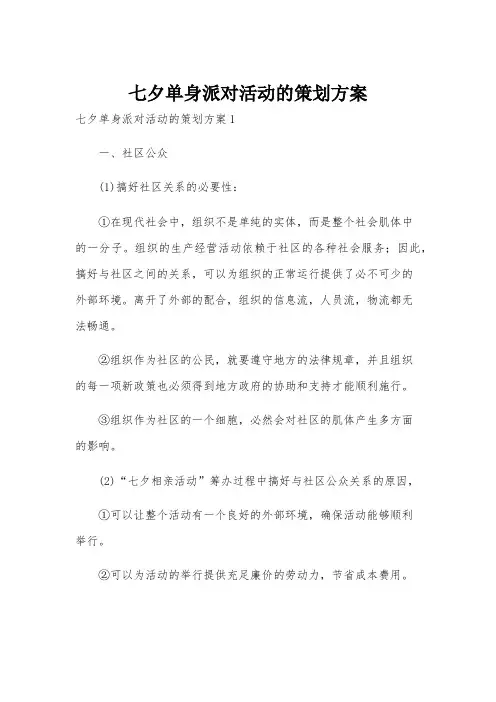 七夕单身派对活动的策划方案