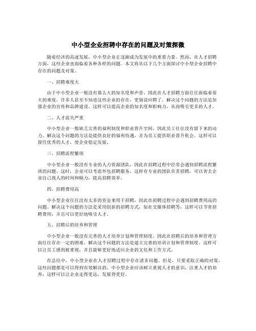 中小型企业招聘中存在的问题及对策探微