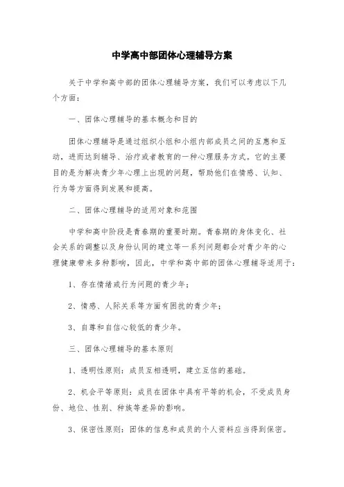 中学高中部团体心理辅导方案