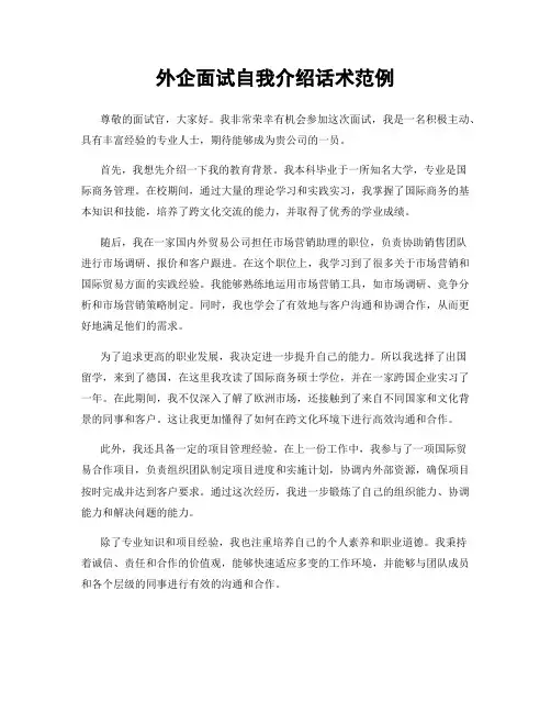 外企面试自我介绍话术范例