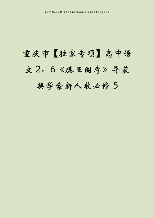 重庆市【独家专项】高中语文2.6《滕王阁序》导获奖学案新人教必修5