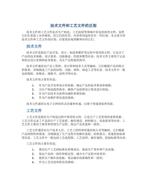 技术文件和工艺文件的区别