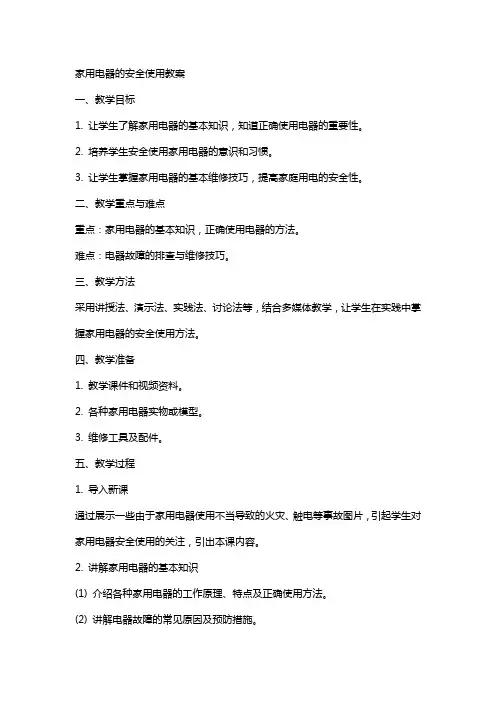 家用电器的安全使用教案