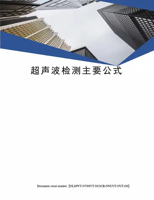 超声波检测主要公式